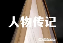 【人物传记电子书合集1000+】-夸克网盘吧