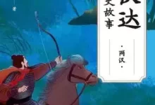 林汉达中国历史故事·两汉 [﻿小说文学] [pdf+全格式]-夸克网盘吧