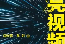 点亮视频号  [pdf+全格式]-夸克网盘吧