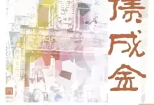 点债成金：私人信用下的中国近代企业资本 [﻿经济管理] [pdf+全格式]-夸克网盘吧
