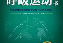 呼吸运动全书 [﻿生活时尚] [pdf+全格式]-夸克网盘吧