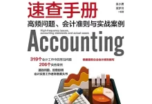 会计实务速查手册 [﻿经济管理] [pdf+全格式]-夸克网盘吧