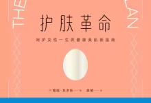 护肤革命：呵护女性一生的健康美肌新指南 [﻿生活时尚] [pdf+全格式]-夸克网盘吧