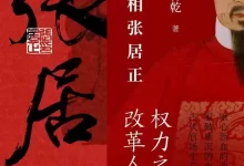 柄国宰相张居正：权力之变与改革人生（套装共2册） [﻿套装合集] [pdf+全格式]-夸克网盘吧