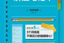 解压笔记本 [﻿励志成功] [pdf+全格式]-夸克网盘吧