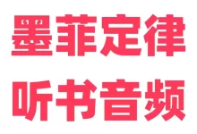 墨菲定律-听书音频-夸克网盘吧