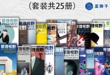 管理视野系列（套装共25册） [﻿套装合集] [pdf+全格式]-夸克网盘吧