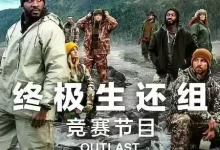 终极生还组 第二季 (2024) 1080P 英语中字 全6集完结-夸克网盘吧