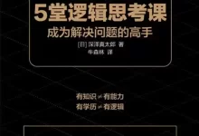 给职场人的5堂逻辑思考课 [﻿励志成功] [pdf+全格式]-夸克网盘吧
