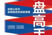 复盘高手：自我认知与自我精进的底层逻辑  [pdf+全格式]-夸克网盘吧