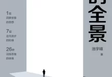 人的全景 [﻿励志成功] [pdf+全格式]-夸克网盘吧