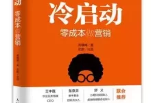 冷启动：零成本做营销 [﻿经济管理] [pdf+全格式]-夸克网盘吧