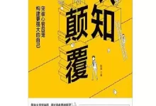 认知颠覆  [pdf+全格式]-夸克网盘吧