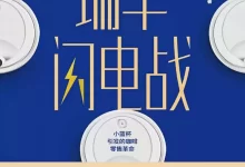 瑞幸闪电战 [﻿经济管理] [pdf+全格式]-夸克网盘吧