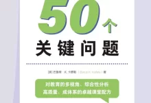 卓越课堂的50个关键问题 [﻿学习教育] [pdf+全格式]-夸克网盘吧