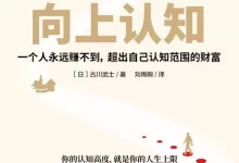 向上认知 [﻿励志成功] [pdf+全格式]-夸克网盘吧