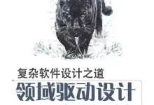 复杂软件设计之道 [﻿学习教育] [pdf+全格式]-夸克网盘吧