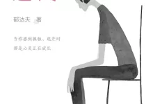 孤独是一朵莲花-郁达夫.pdf格式-夸克网盘吧
