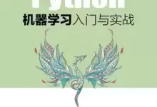 Python机器学习入门与实战 [﻿学习教育] [pdf+全格式]-夸克网盘吧