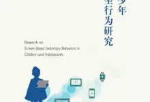 儿童青少年屏前久坐行为研究 [﻿学习教育] [pdf+全格式]-夸克网盘吧
