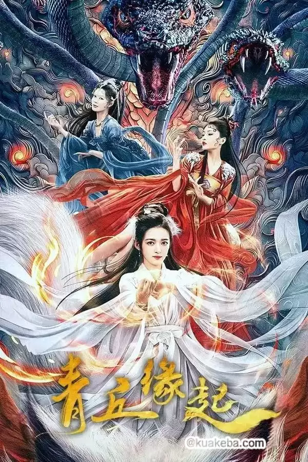 青丘缘起 (2024) 4K 高码 国语中字