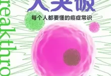 抗癌大突破 [﻿人文社科] [pdf+全格式]-夸克网盘吧