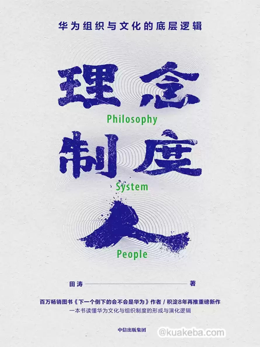 理念·制度·人：华为组织与文化的底层逻辑 [﻿经济管理] [pdf+全格式]