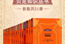 看得见的历史精华·贝克知识丛书(套装共21册) [﻿套装合集] [pdf+全格式]-夸克网盘吧
