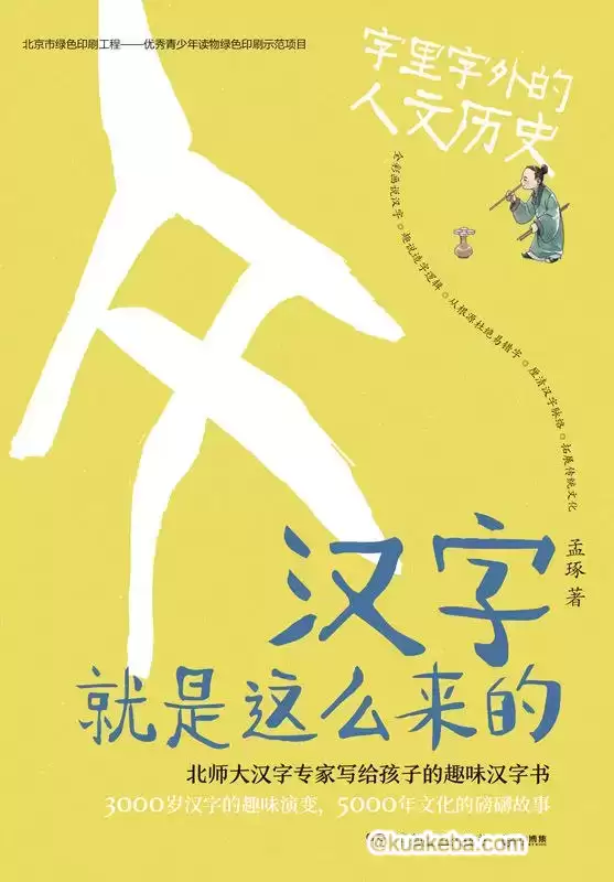 汉字就是这么来的 [﻿学习教育] [pdf+全格式]