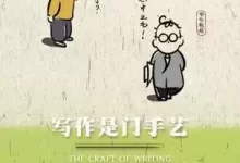 写作是门手艺 [﻿学习教育] [pdf+全格式]-夸克网盘吧