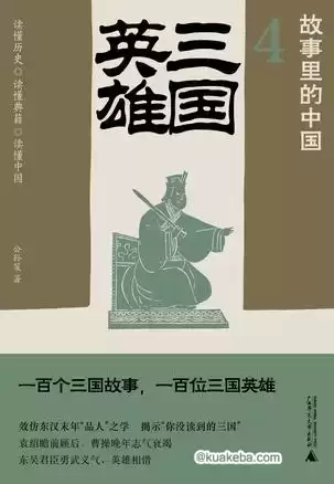 三国英雄 [﻿历史传记] [pdf+全格式]