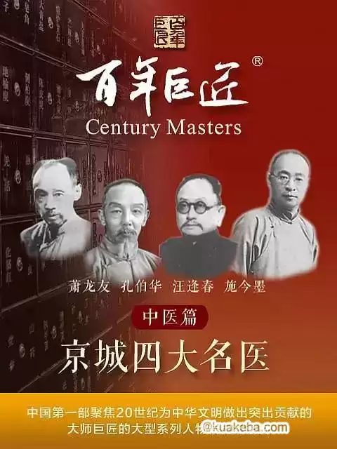 百年巨匠——中医篇之京城四大名医 (2022) 1080P 国语中字 全8集