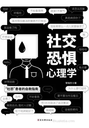 社交恐惧心理学 [﻿励志成功] [pdf+全格式]