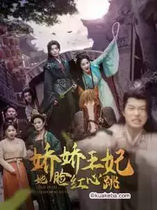 娇娇王妃她脸红心跳 (短剧)