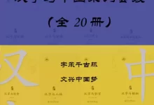 汉字与中国系列套装（共 20 册）  [pdf+全格式]-夸克网盘吧