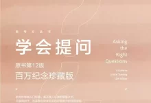 学会提问（原书第12版·百万纪念珍藏版）  [pdf+全格式]-夸克网盘吧