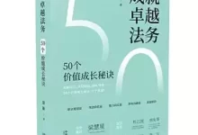 成就卓越法务：50个价值成长秘诀 [﻿经济管理] [pdf+全格式]-夸克网盘吧
