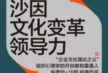 沙因文化变革领导力  [pdf+全格式]-夸克网盘吧