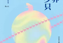 全世界有多少只猫-全世界有多少只猫:用费米推定推算未知-azw3 epub mobi pdf格式-夸克网盘吧