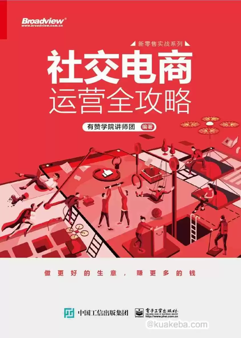 社交电商运营全攻略 [﻿经济管理] [pdf+全格式]