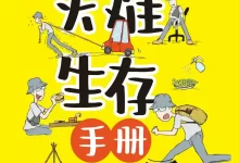 漫画灾难生存手册 [﻿人文社科] [pdf+全格式]-夸克网盘吧