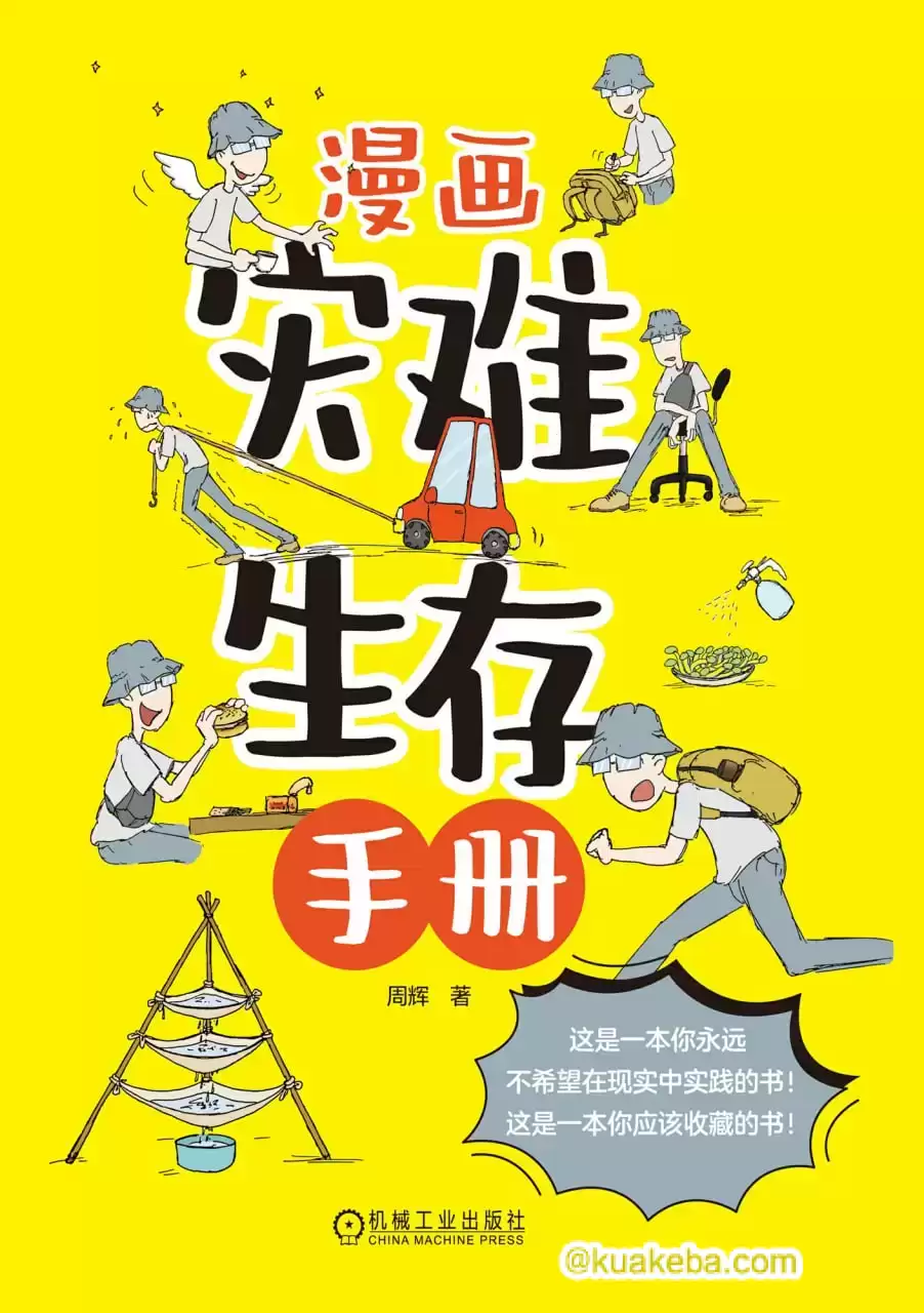 漫画灾难生存手册 [﻿人文社科] [pdf+全格式]
