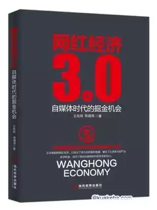 网红经济3.0 [﻿经济管理] [pdf+全格式]