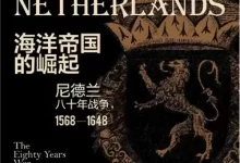 海洋帝国的崛起  [pdf+全格式]-夸克网盘吧