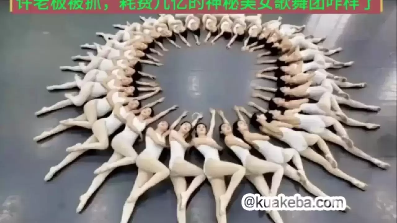 恒大歌舞团