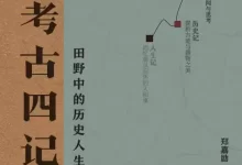 考古四记  [pdf+全格式]-夸克网盘吧