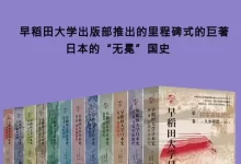早稻田大学日本史（1-12卷）-夸克网盘吧