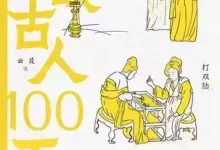 战古人100天 [﻿历史传记] [pdf+全格式]-夸克网盘吧