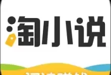 淘小说 v10.2.3 海量小说永久畅读，全免费，去广告纯净版-夸克网盘吧