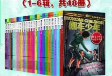棚车少年中英双语(1-6辑 共48册）-夸克网盘吧